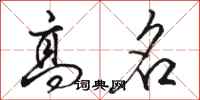 骆恒光高名行书怎么写