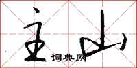 钱沛云主山行书怎么写