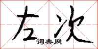 钱沛云左次行书怎么写