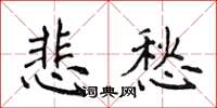 侯登峰悲愁楷书怎么写