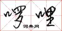骆恒光啰哩行书怎么写