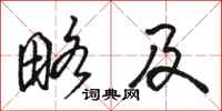 骆恒光略及行书怎么写