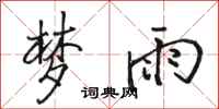 骆恒光梦雨行书怎么写