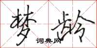 骆恒光梦龄行书怎么写