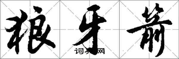 胡问遂狼牙箭行书怎么写
