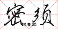 骆恒光密须行书怎么写