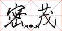 骆恒光密茂行书怎么写