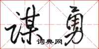 骆恒光谋勇行书怎么写
