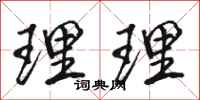 骆恒光理理行书怎么写