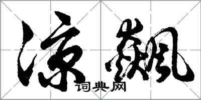 胡问遂凉飙行书怎么写