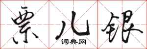 骆恒光票儿银行书怎么写