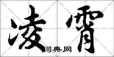 胡问遂凌霄行书怎么写