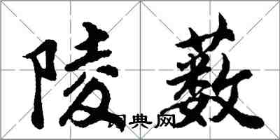 胡问遂陵薮行书怎么写