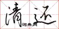 骆恒光清还行书怎么写