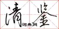 骆恒光清鉴行书怎么写