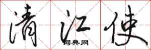 骆恒光清江使行书怎么写