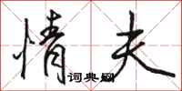 骆恒光情夫行书怎么写