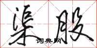 骆恒光渠股行书怎么写