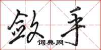 骆恒光敛手行书怎么写
