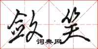 骆恒光敛笑行书怎么写