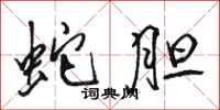 骆恒光蛇胆行书怎么写