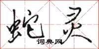 骆恒光蛇灵行书怎么写