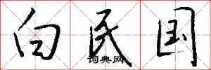 钱沛云白民国行书怎么写