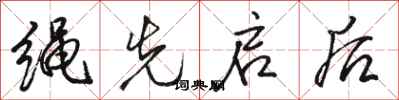骆恒光绳先启后行书怎么写