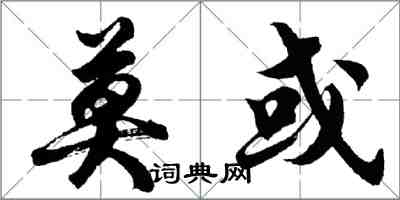 胡问遂莫或行书怎么写