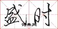 骆恒光盛时行书怎么写