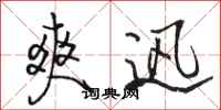 骆恒光爽迅行书怎么写