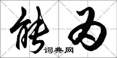 胡问遂能为行书怎么写