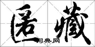 胡问遂匿藏行书怎么写