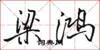 骆恒光梁鸿行书怎么写
