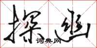 骆恒光探幽行书怎么写