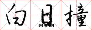 钱沛云白日撞行书怎么写