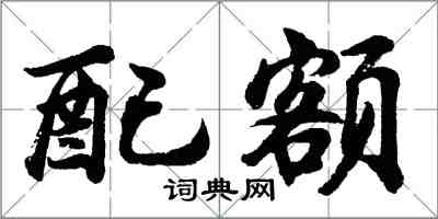 胡问遂配额行书怎么写