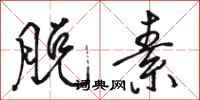 骆恒光脱素行书怎么写