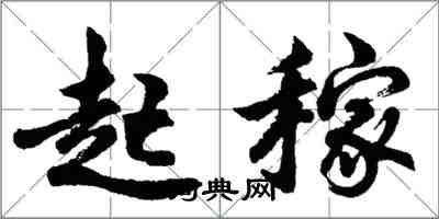 胡问遂起稼行书怎么写