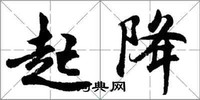 胡问遂起降行书怎么写