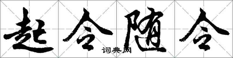 胡问遂起令随令行书怎么写