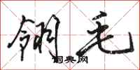 骆恒光翎毛行书怎么写