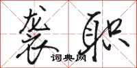 骆恒光袭职行书怎么写