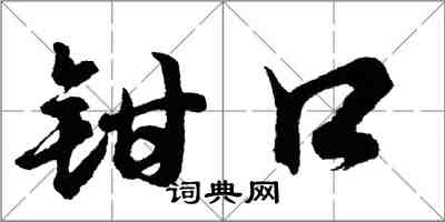胡问遂钳口行书怎么写
