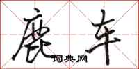 骆恒光鹿车行书怎么写