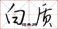 钱沛云白质行书怎么写