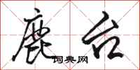 骆恒光鹿台行书怎么写