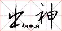 钱沛云出神行书怎么写
