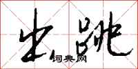 钱沛云出跳行书怎么写
