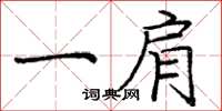 庞中华一肩楷书怎么写